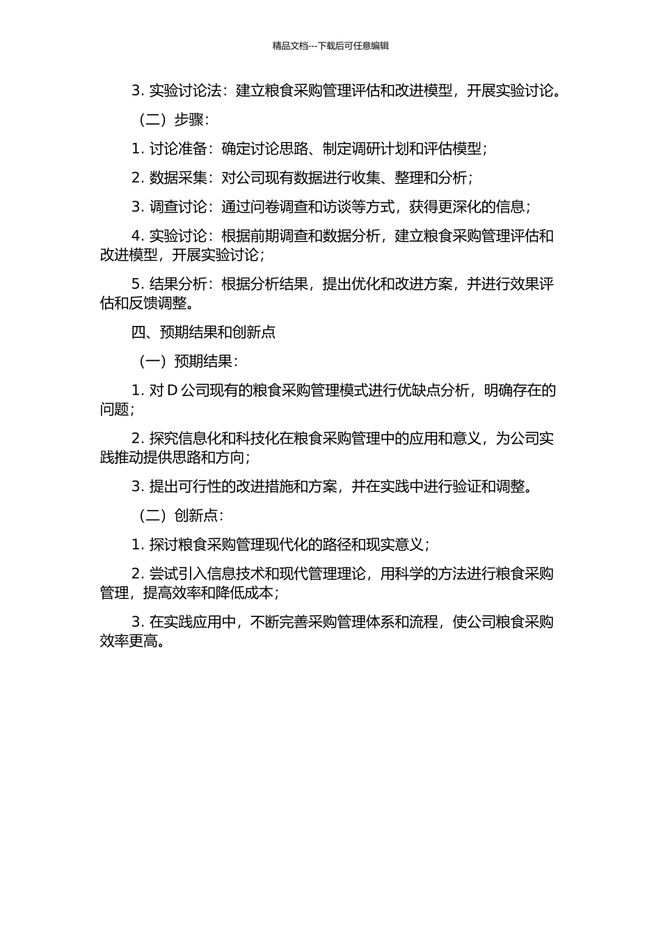 D公司粮食采购管理改进研究的开题报告_第2页