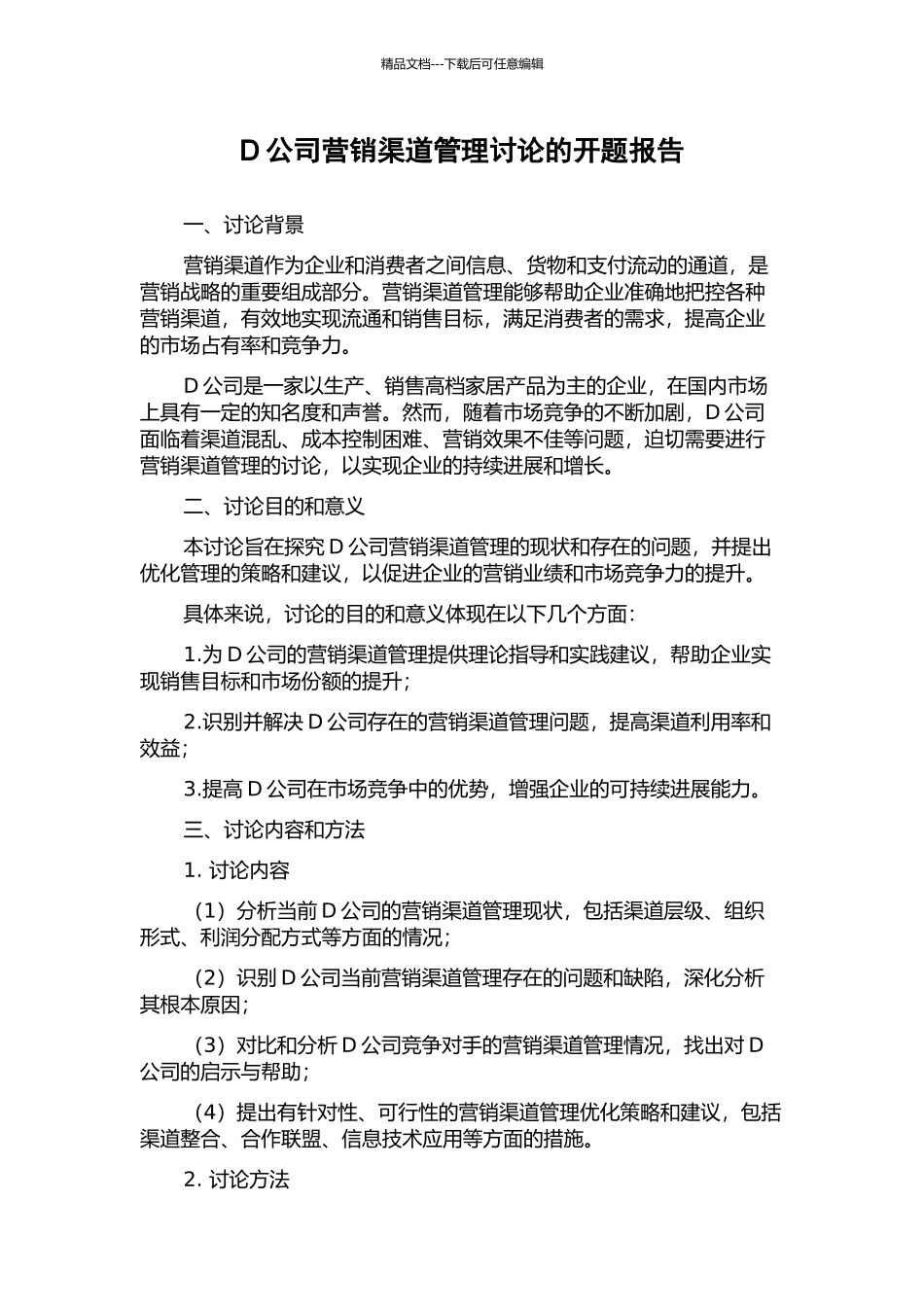 D公司营销渠道管理研究的开题报告_第1页