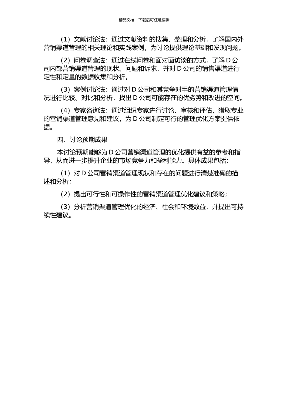 D公司营销渠道管理研究的开题报告_第2页