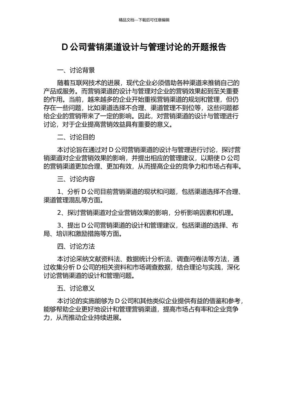 D公司营销渠道设计与管理研究的开题报告_第1页