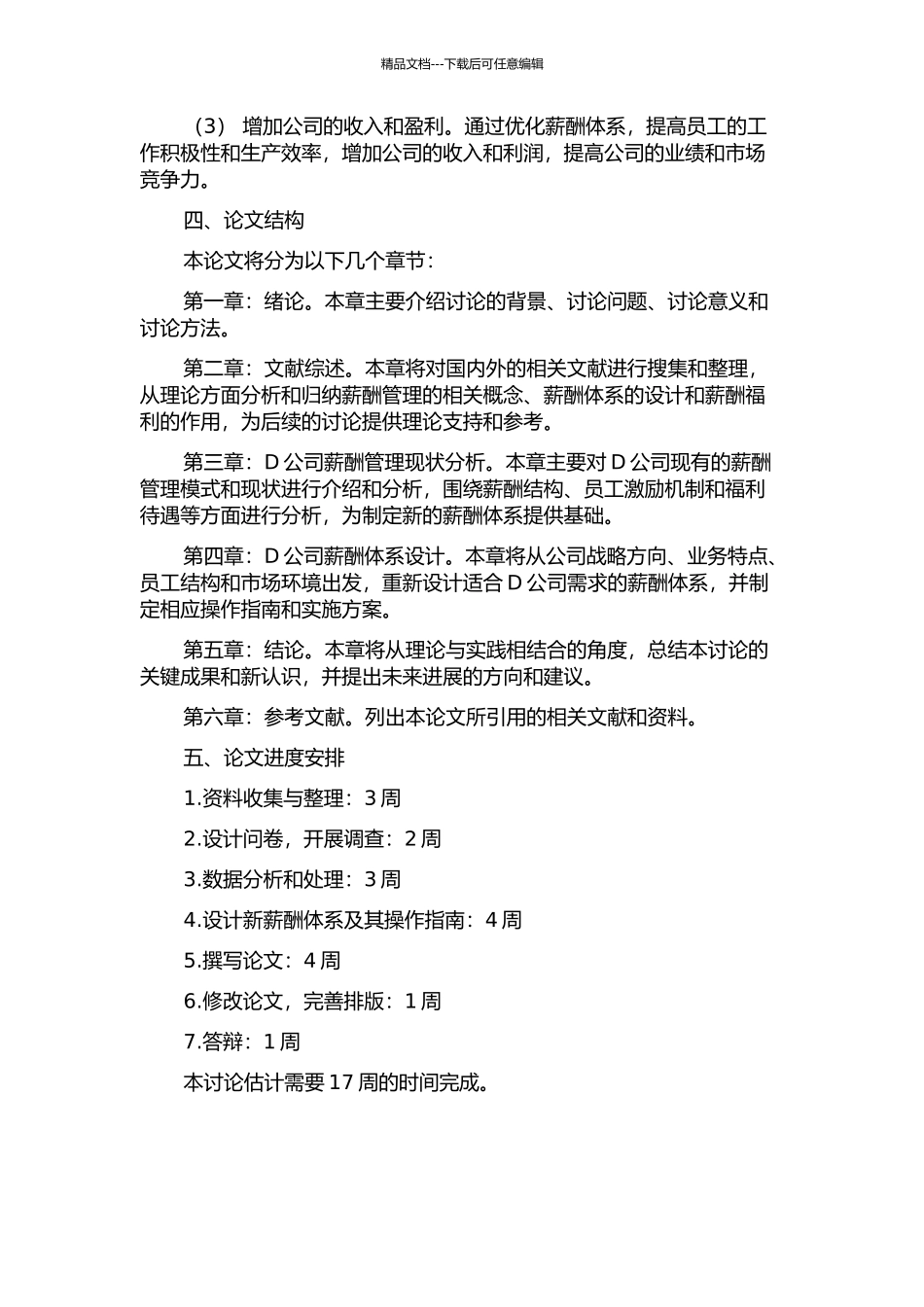 D公司薪酬体系再设计的开题报告_第2页