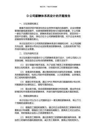 D公司薪酬体系再设计的开题报告