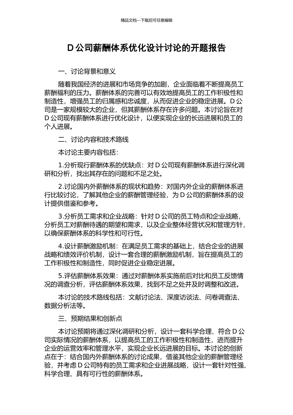 D公司薪酬体系优化设计研究的开题报告_第1页