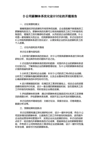 D公司薪酬体系优化设计研究的开题报告