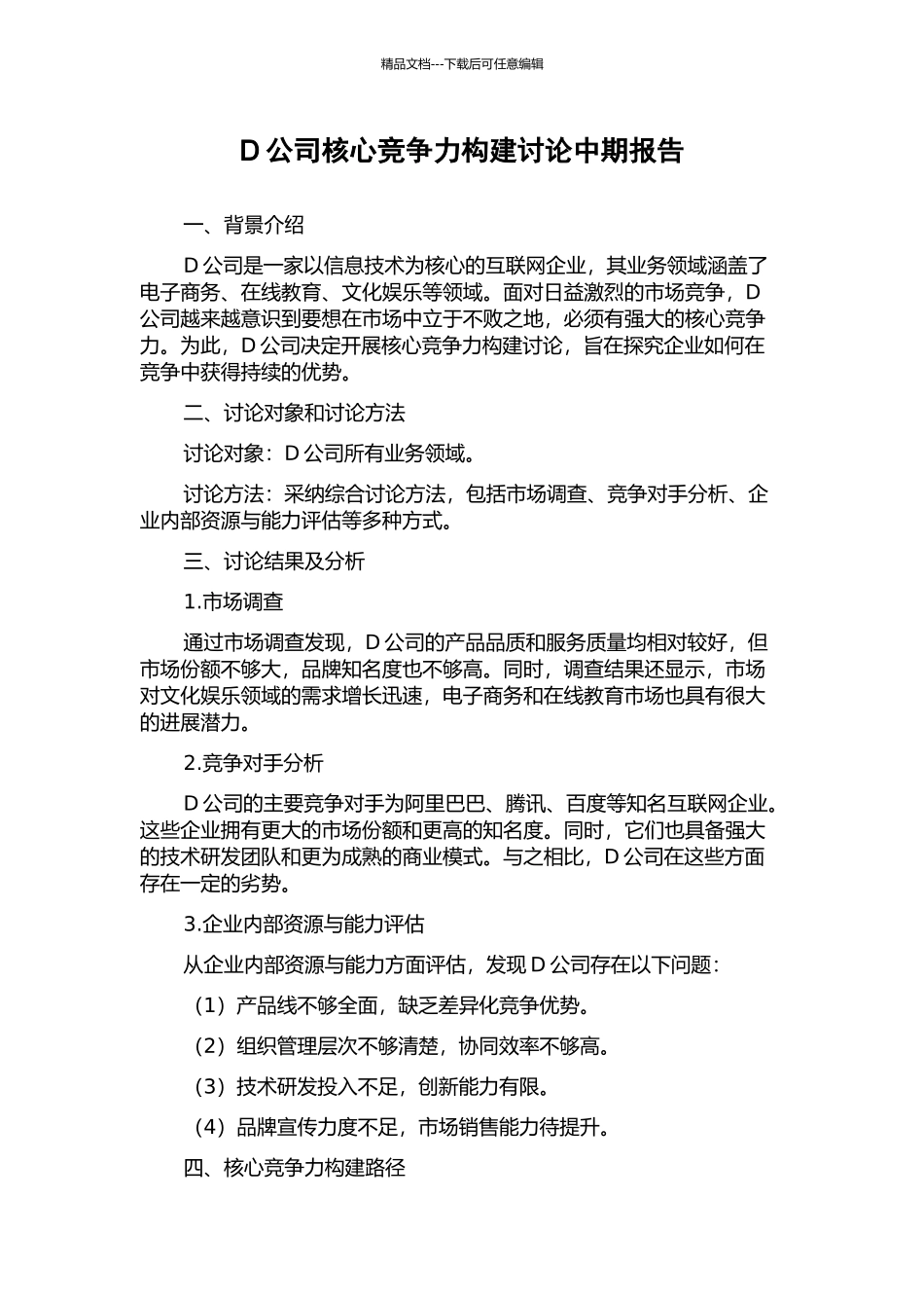 D公司核心竞争力构建研究中期报告_第1页
