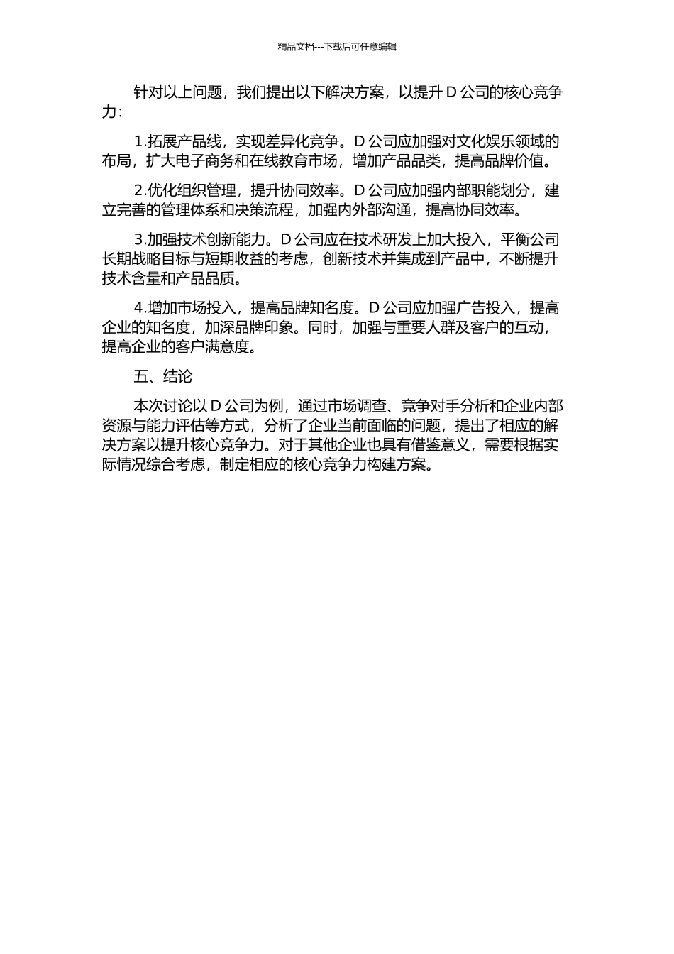 D公司核心竞争力构建研究中期报告_第2页