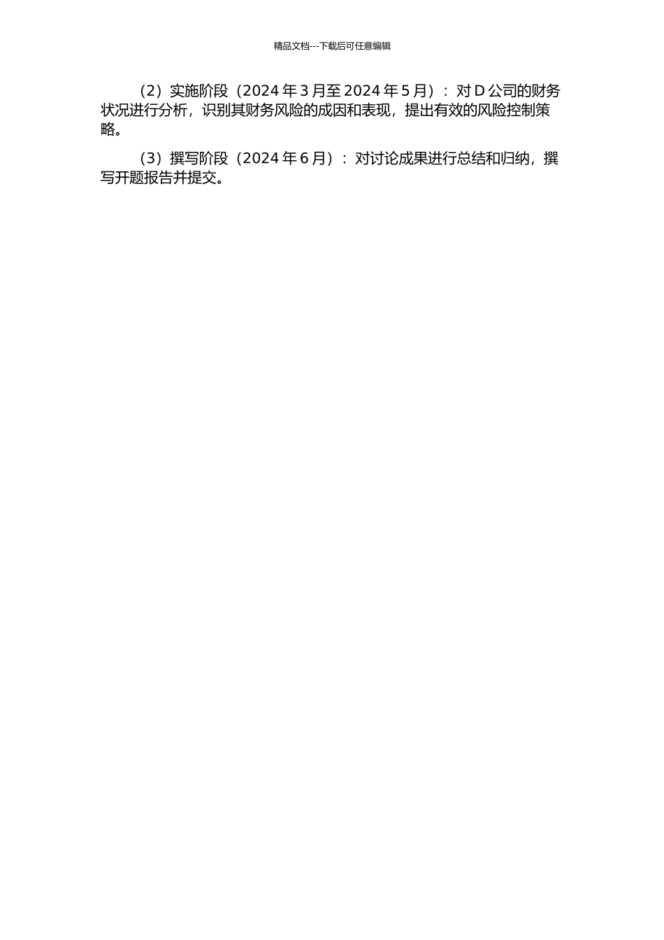 D公司财务风险分析与控制研究开题报告_第3页