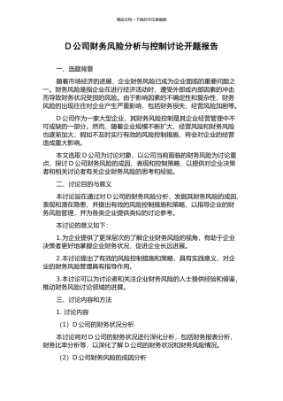 D公司财务风险分析与控制研究开题报告