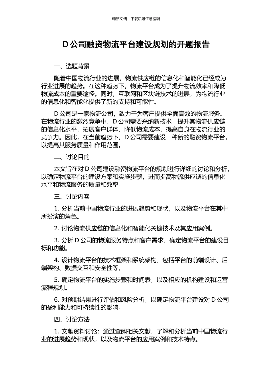 D公司融资物流平台建设规划的开题报告_第1页