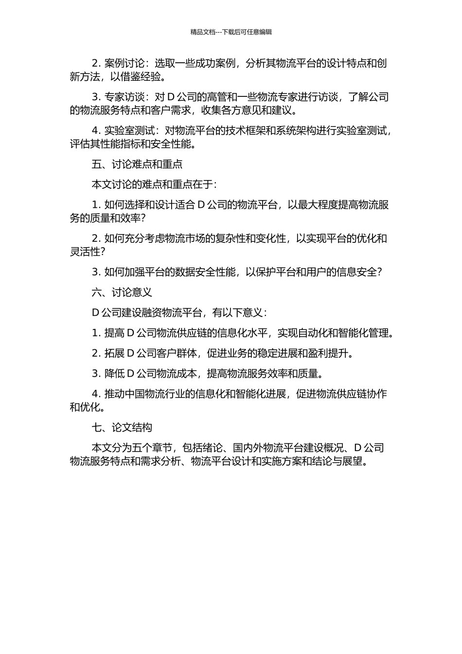 D公司融资物流平台建设规划的开题报告_第2页