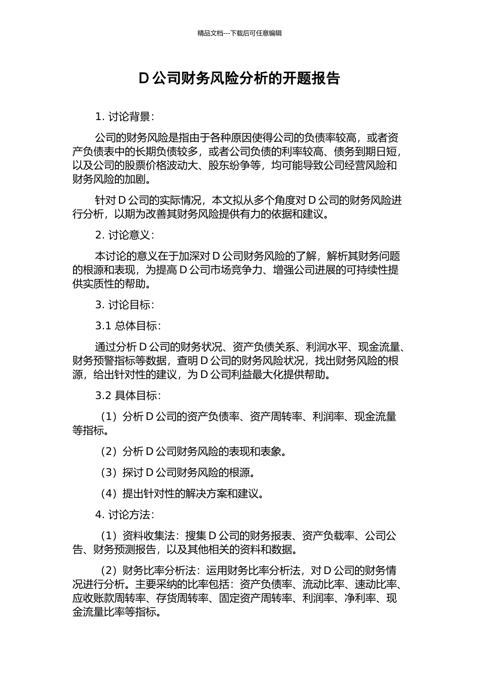 D公司财务风险分析的开题报告_第1页