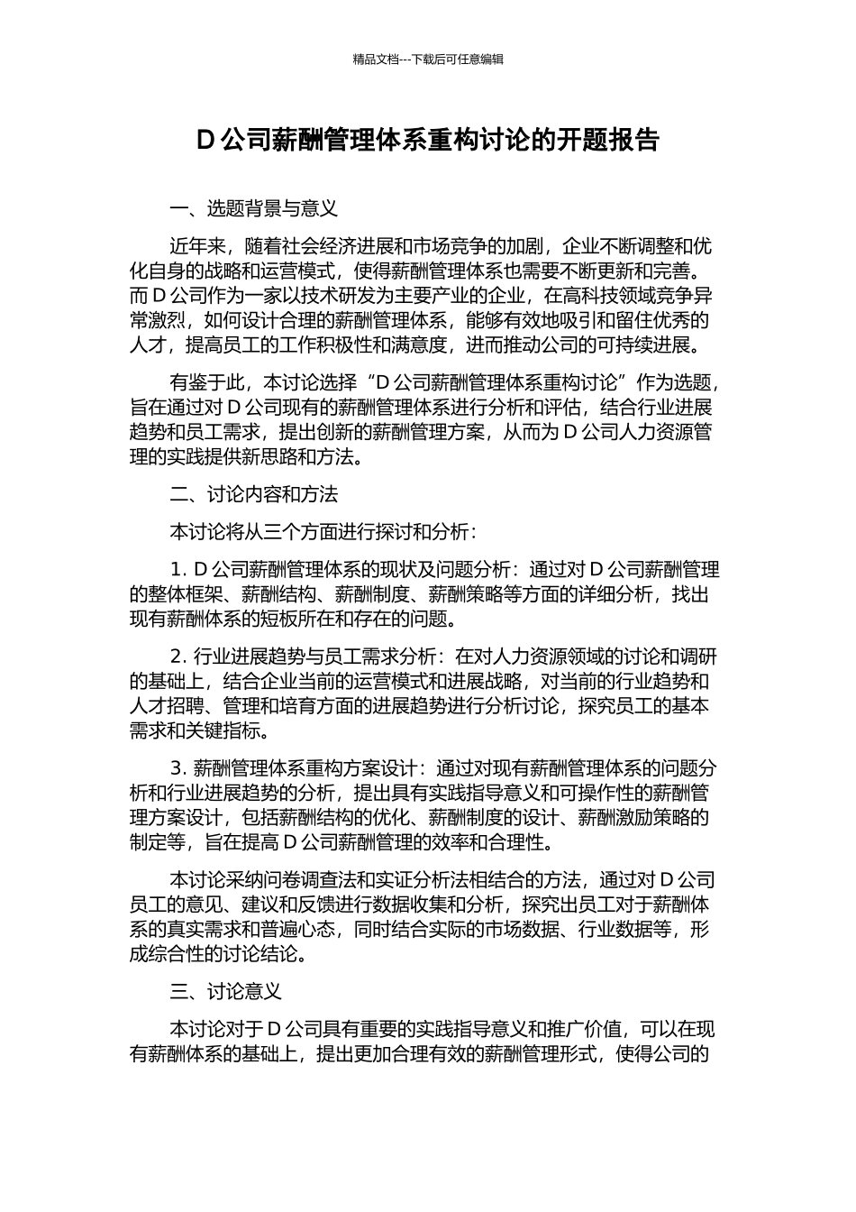 D公司薪酬管理体系重构研究的开题报告_第1页