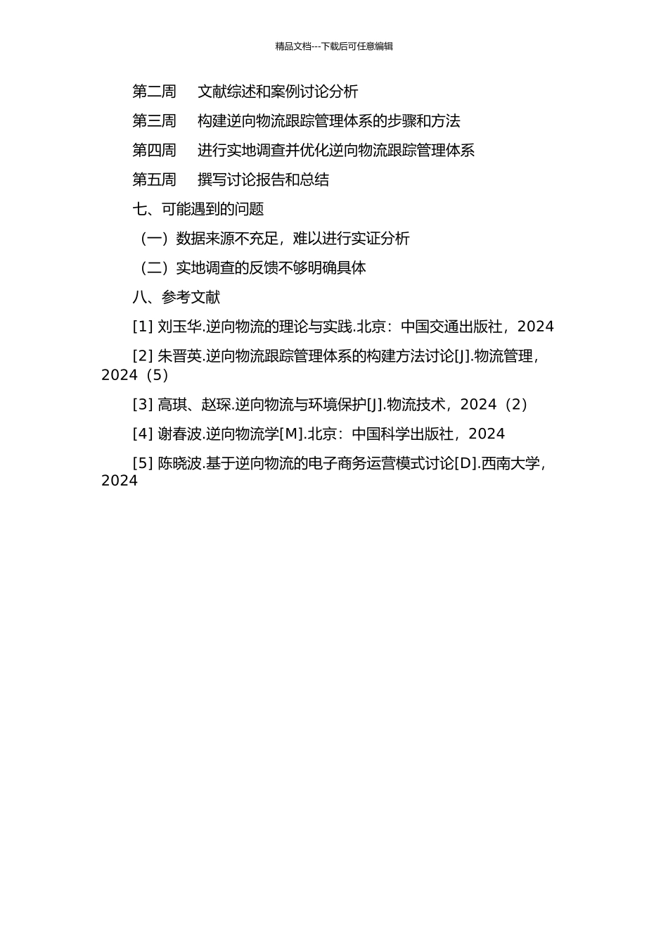 D公司逆向物流跟踪管理体系构建研究的开题报告_第2页