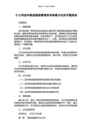 D公司逆向物流跟踪管理体系构建研究的开题报告