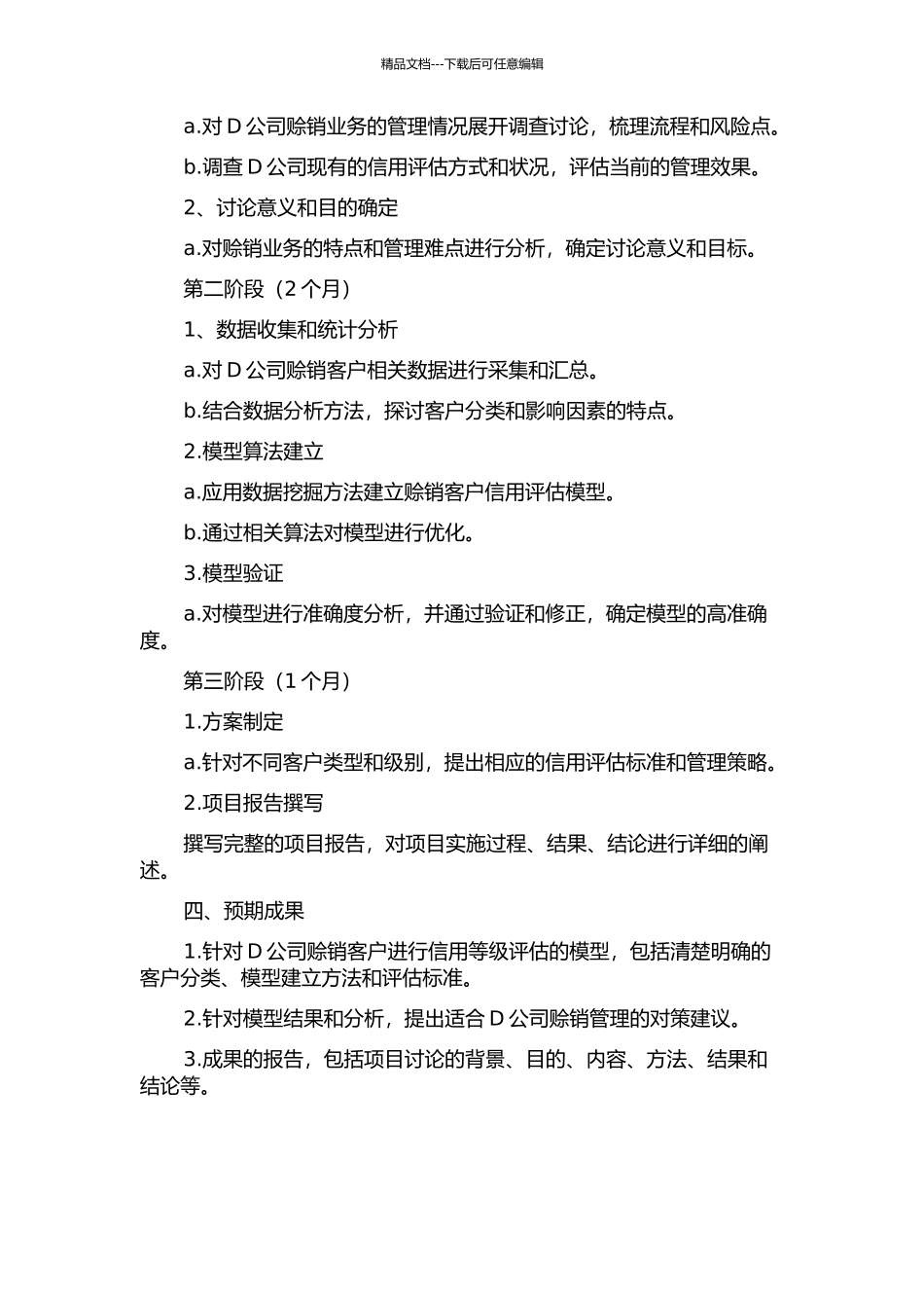 D公司赊销客户信用等级评估项目报告开题报告_第2页