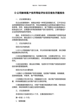 D公司赊销客户信用等级评估项目报告开题报告
