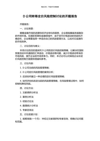 D公司转移定价风险控制研究的开题报告