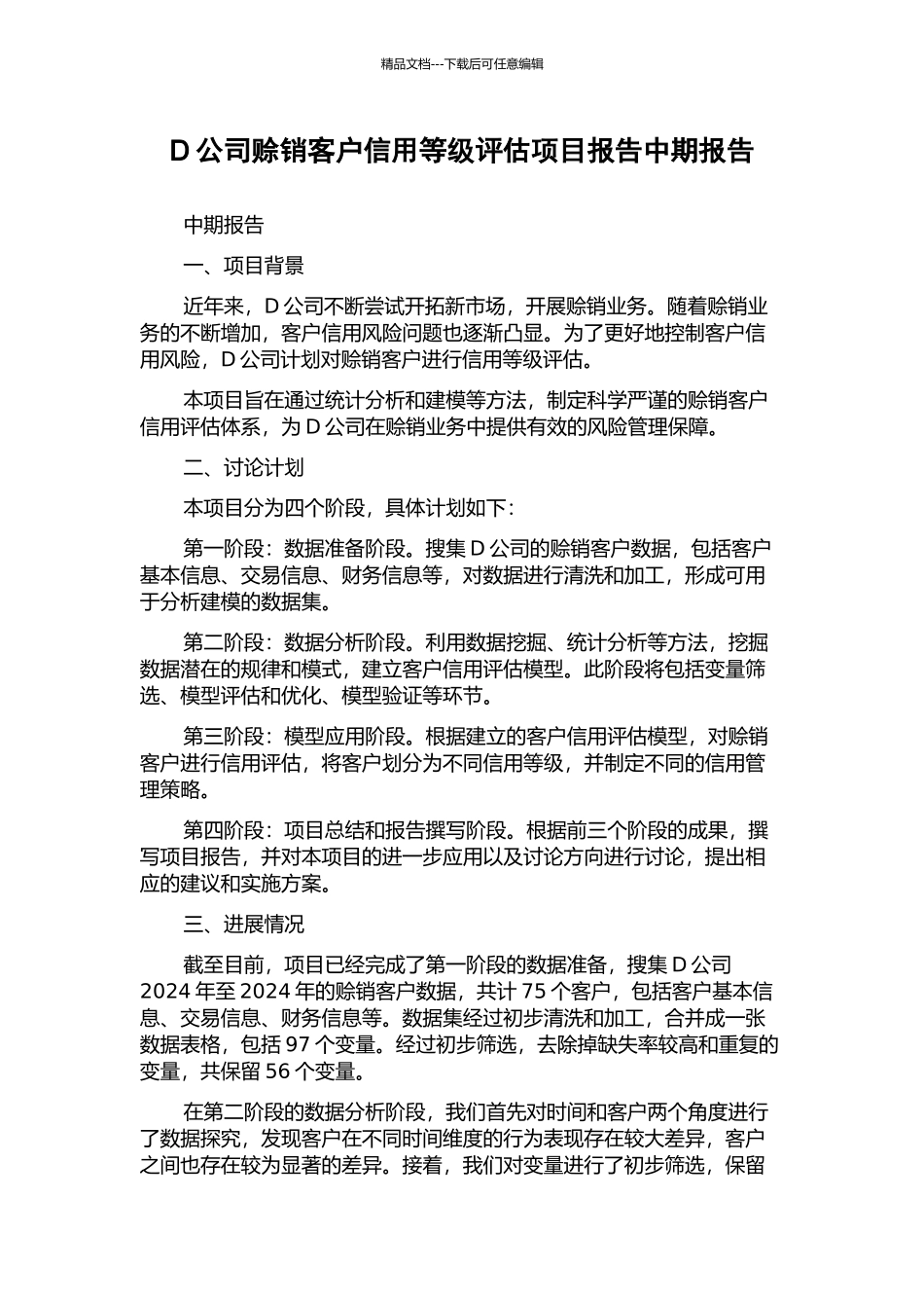 D公司赊销客户信用等级评估项目报告中期报告_第1页