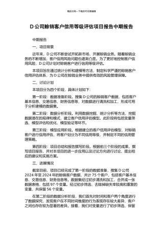 D公司赊销客户信用等级评估项目报告中期报告
