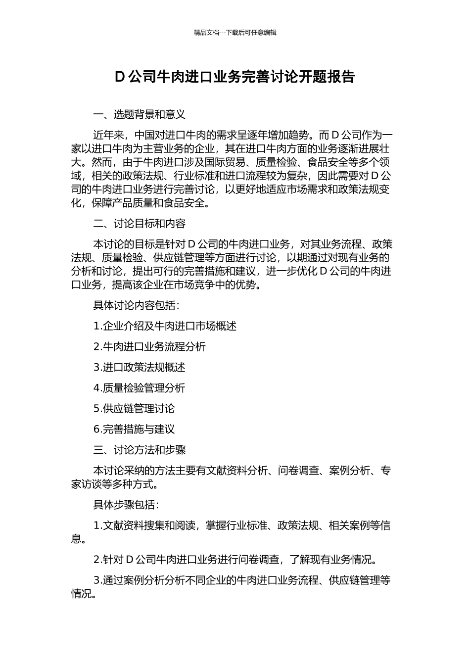 D公司牛肉进口业务完善研究开题报告_第1页