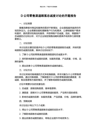 D公司零售渠道顾客忠诚度研究的开题报告