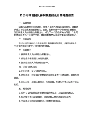 D公司销售团队薪酬制度的设计的开题报告