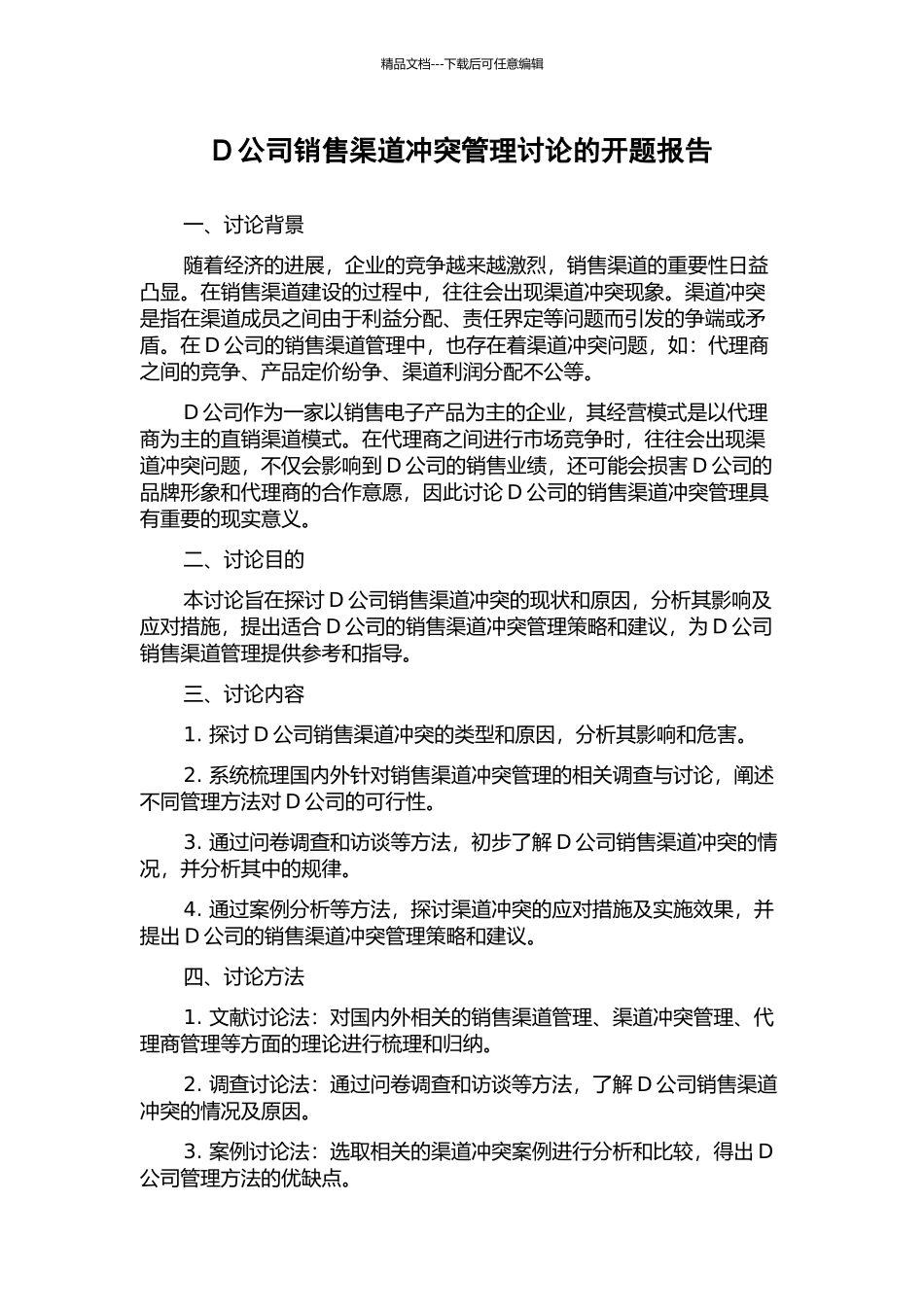 D公司销售渠道冲突管理研究的开题报告_第1页