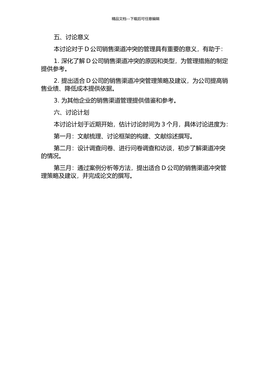 D公司销售渠道冲突管理研究的开题报告_第2页