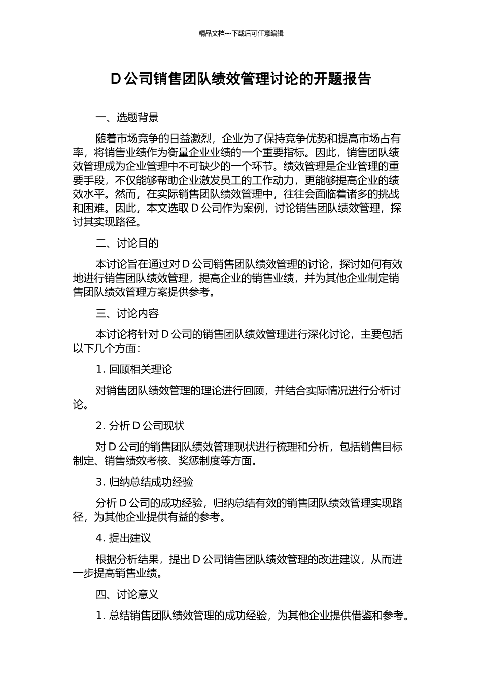 D公司销售团队绩效管理研究的开题报告_第1页