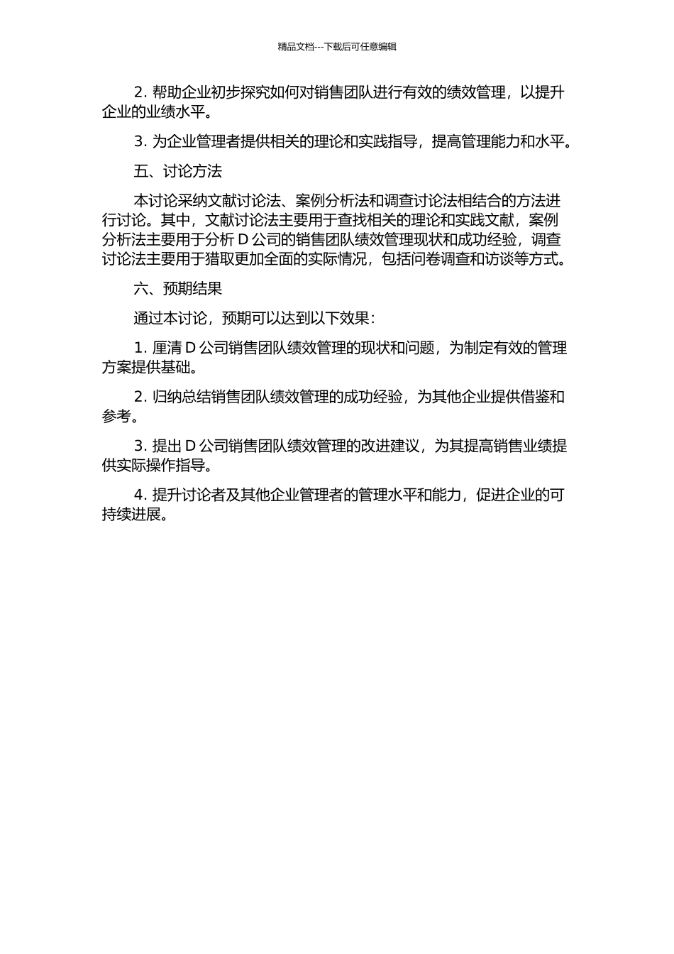 D公司销售团队绩效管理研究的开题报告_第2页