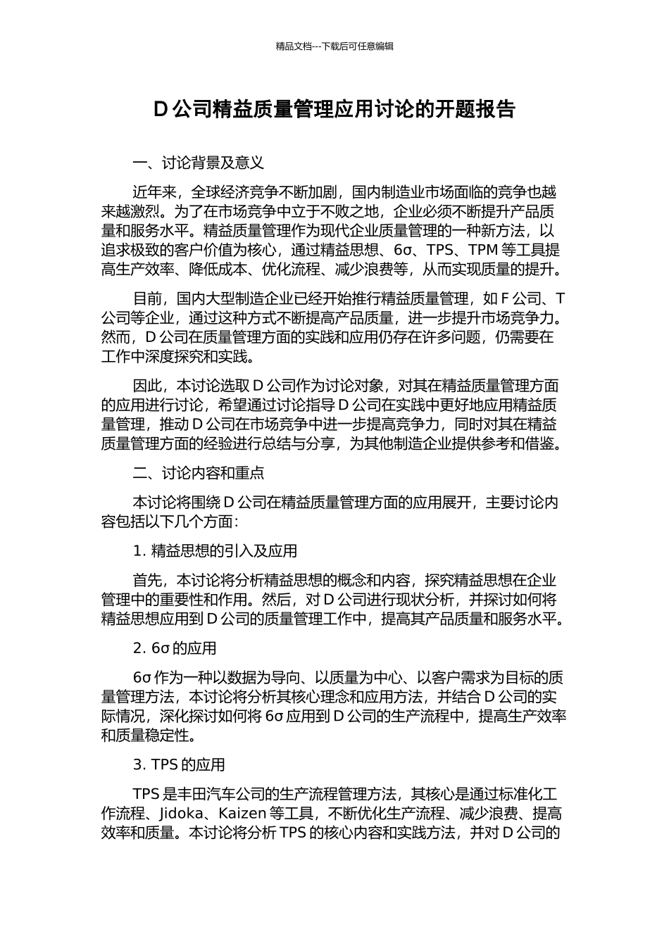 D公司精益质量管理应用研究的开题报告_第1页
