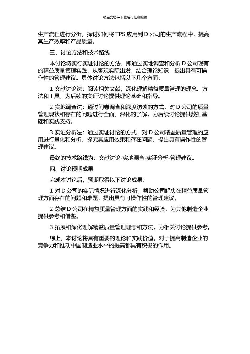 D公司精益质量管理应用研究的开题报告_第2页