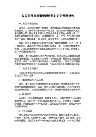 D公司精益质量管理应用研究的开题报告