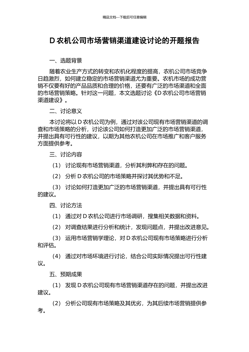 D农机公司市场营销渠道建设研究的开题报告_第1页