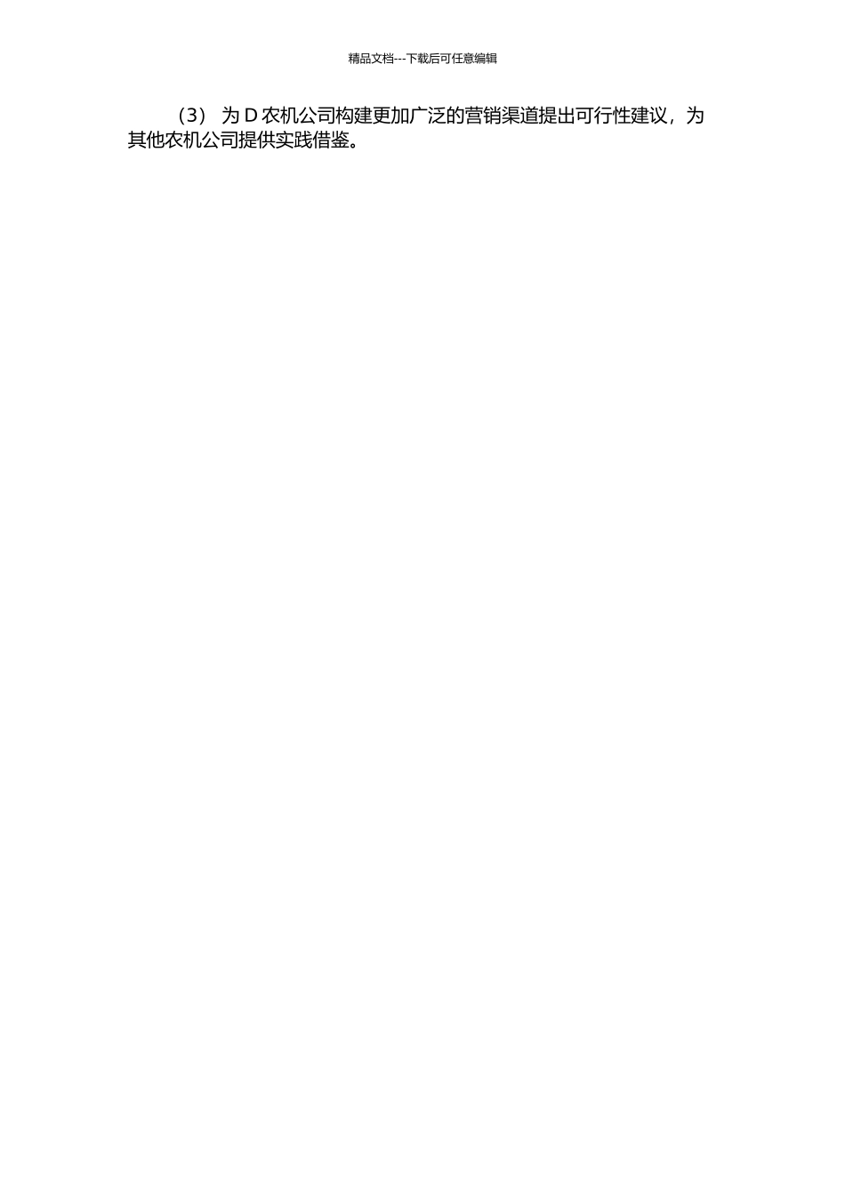 D农机公司市场营销渠道建设研究的开题报告_第2页