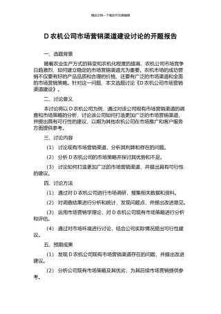 D农机公司市场营销渠道建设研究的开题报告