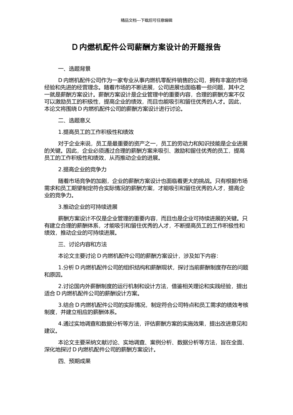 D内燃机配件公司薪酬方案设计的开题报告_第1页