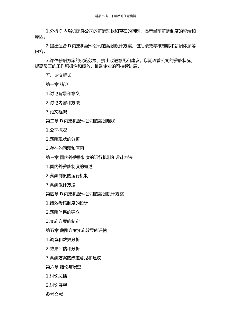 D内燃机配件公司薪酬方案设计的开题报告_第2页