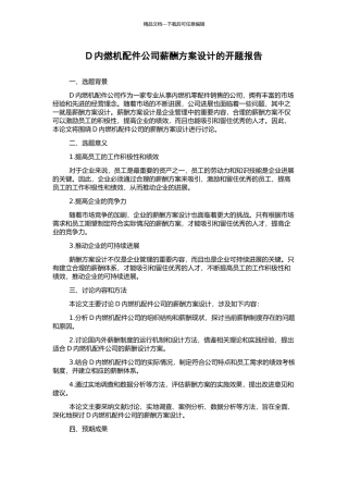 D内燃机配件公司薪酬方案设计的开题报告