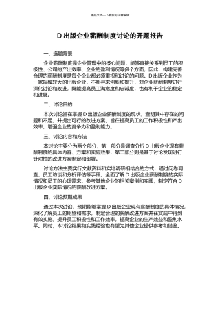 D出版企业薪酬制度研究的开题报告