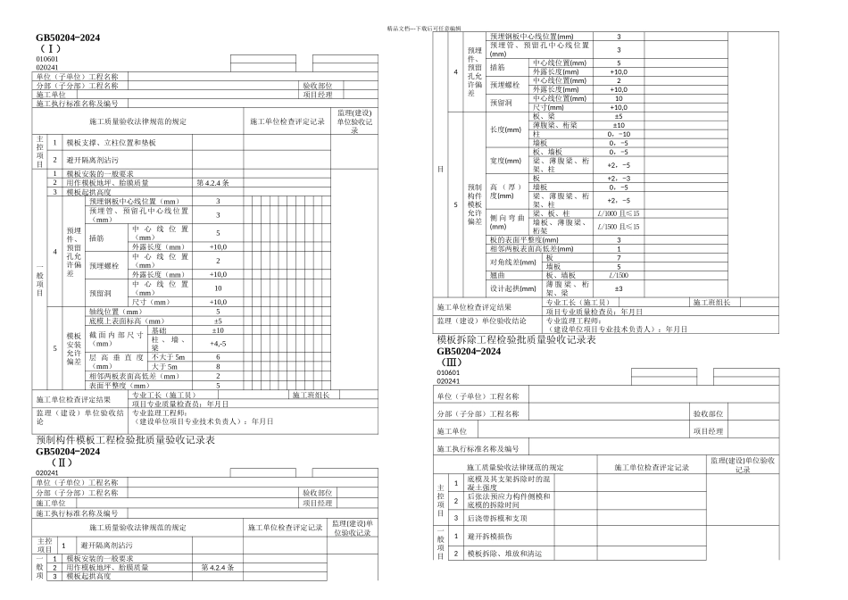 D册资料表格主体结构分部全套_第1页