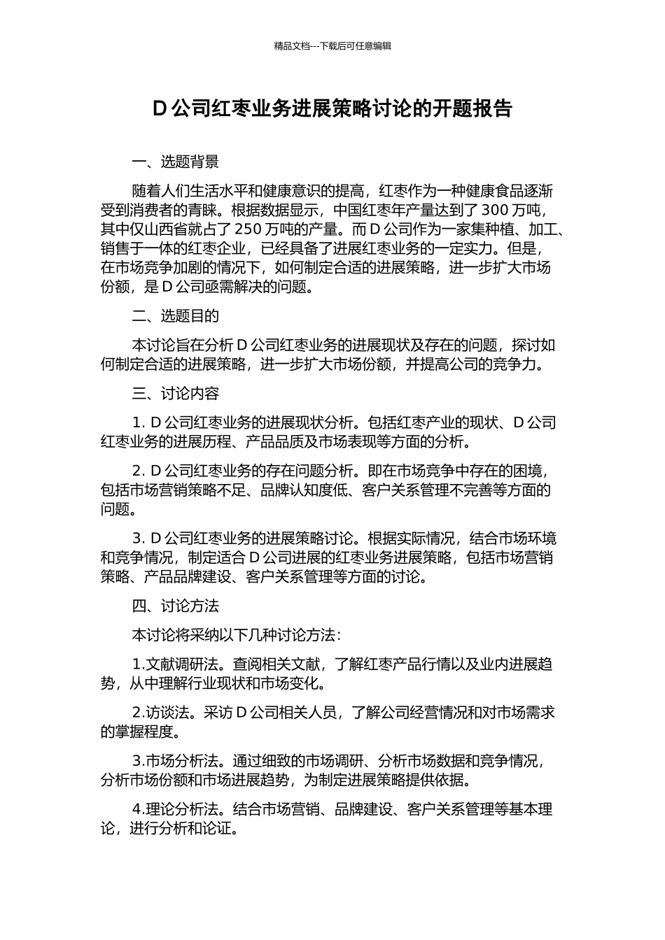 D公司红枣业务发展策略研究的开题报告_第1页