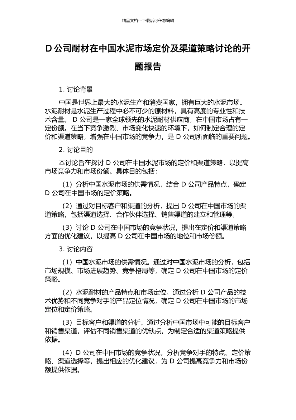 D公司耐材在中国水泥市场定价及渠道策略研究的开题报告_第1页