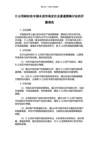 D公司耐材在中国水泥市场定价及渠道策略研究的开题报告