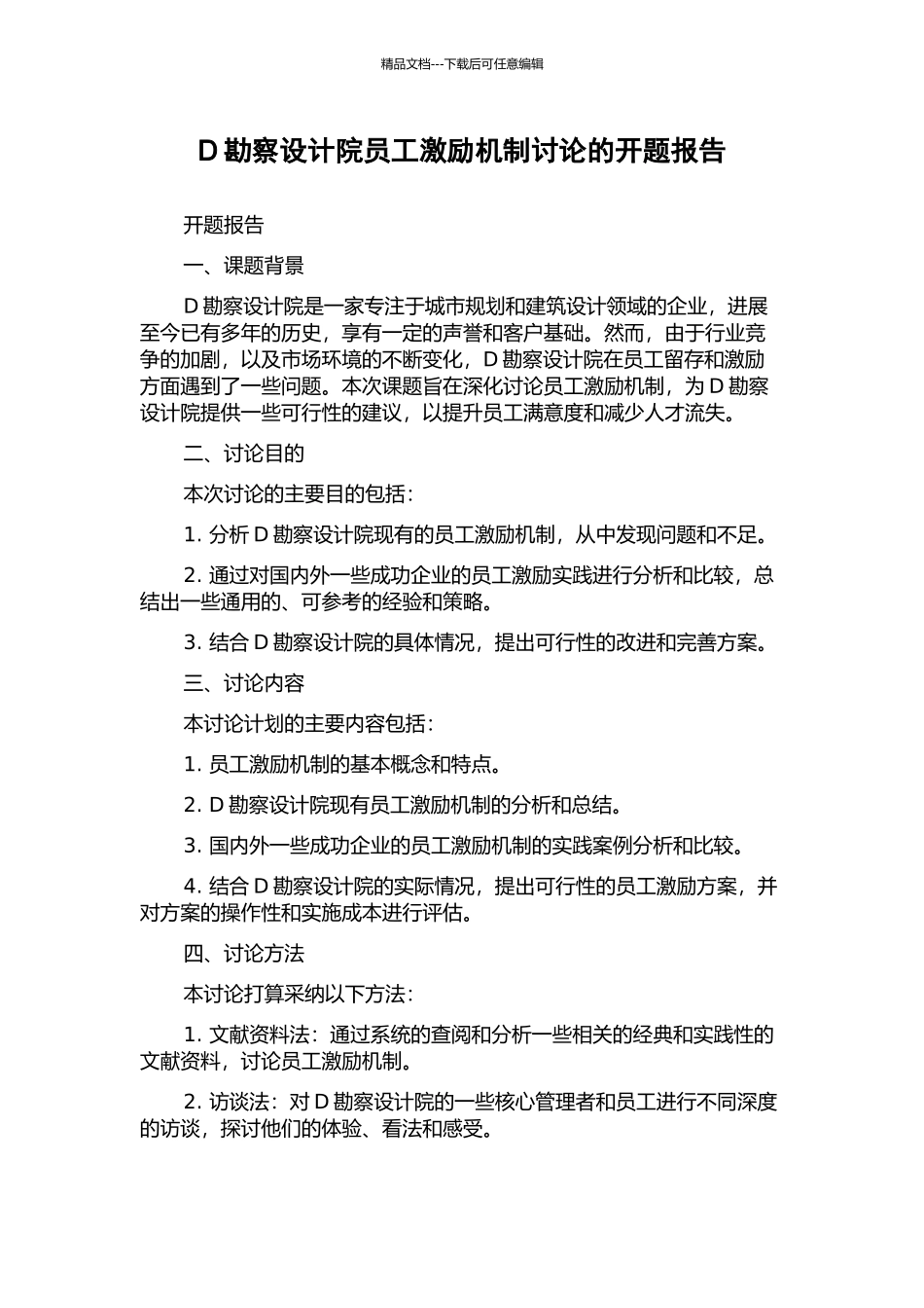 D勘察设计院员工激励机制研究的开题报告_第1页