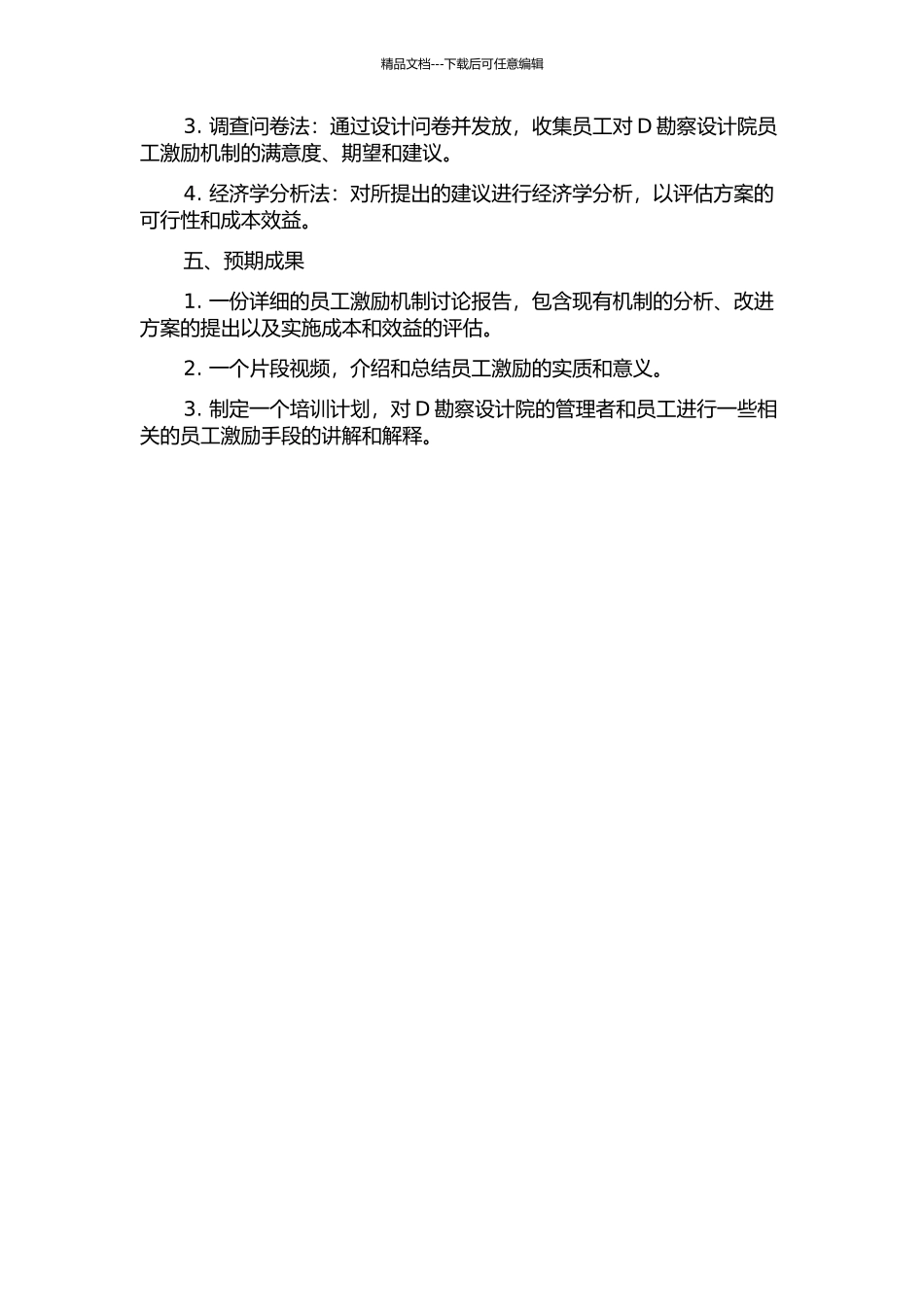 D勘察设计院员工激励机制研究的开题报告_第2页