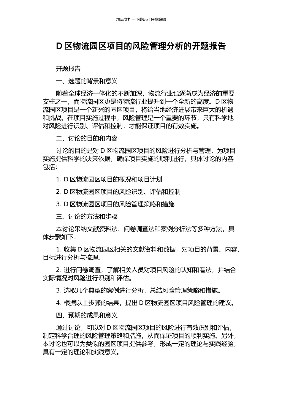 D区物流园区项目的风险管理分析的开题报告_第1页