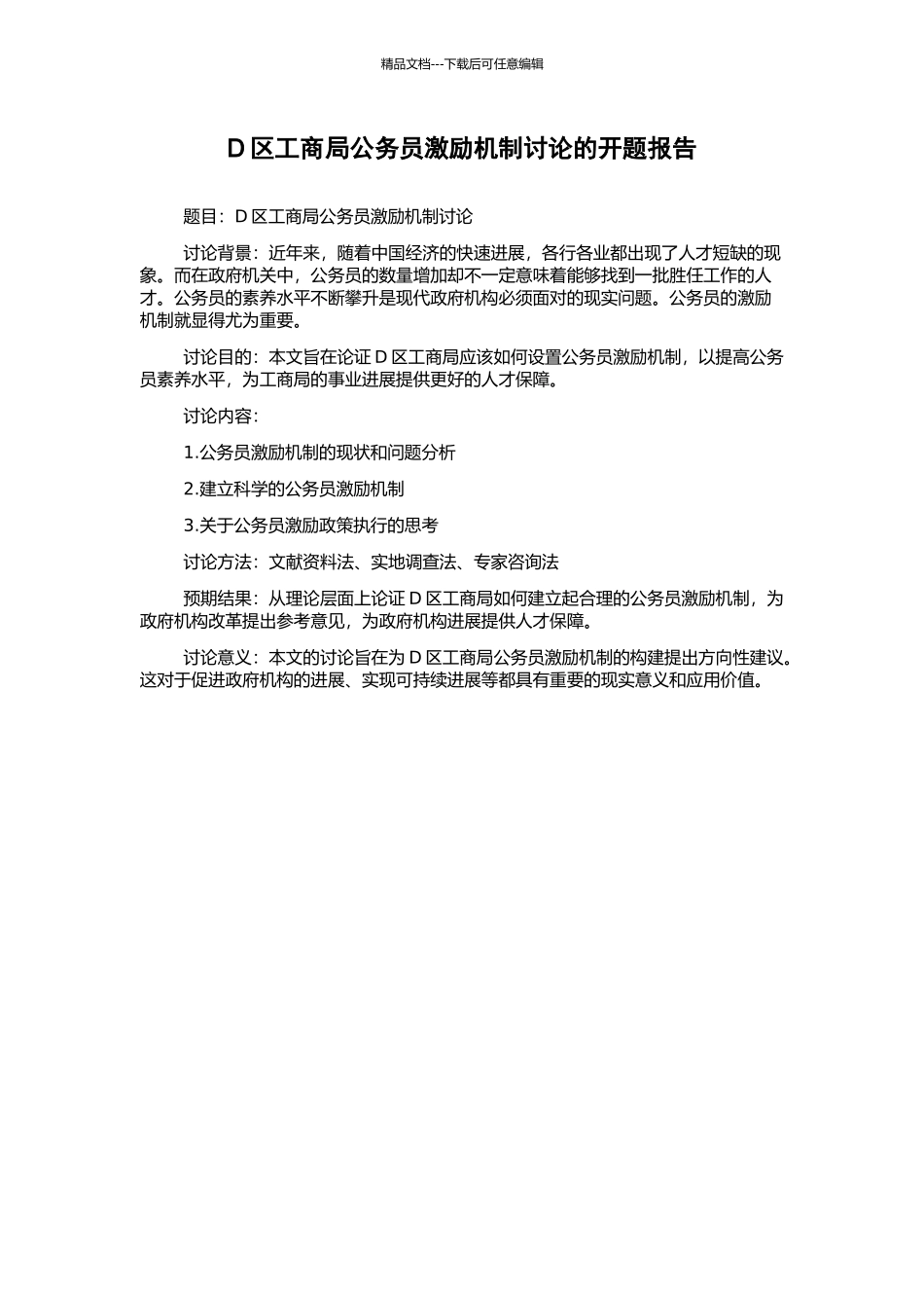D区工商局公务员激励机制研究的开题报告_第1页