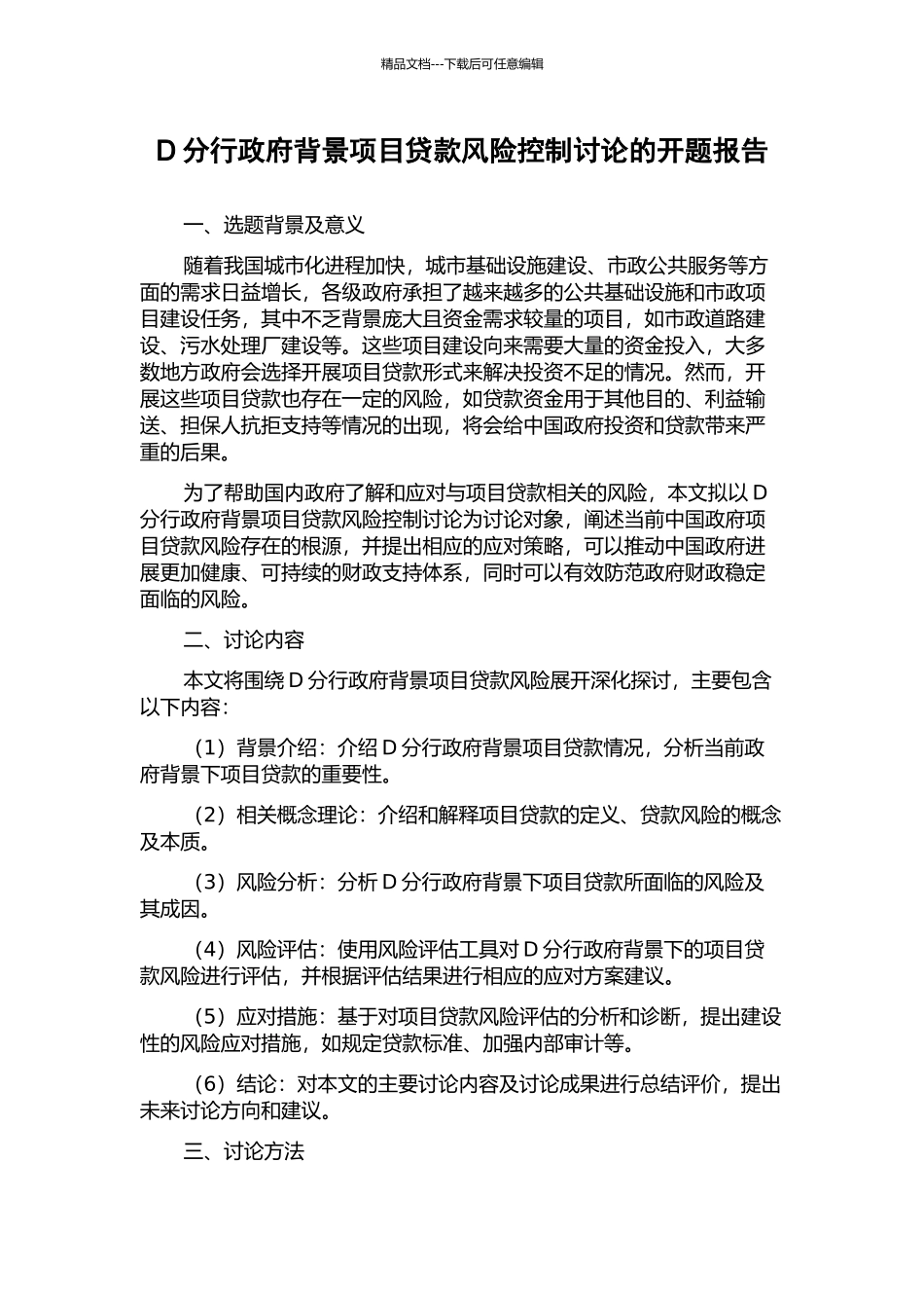 D分行政府背景项目贷款风险控制研究的开题报告_第1页