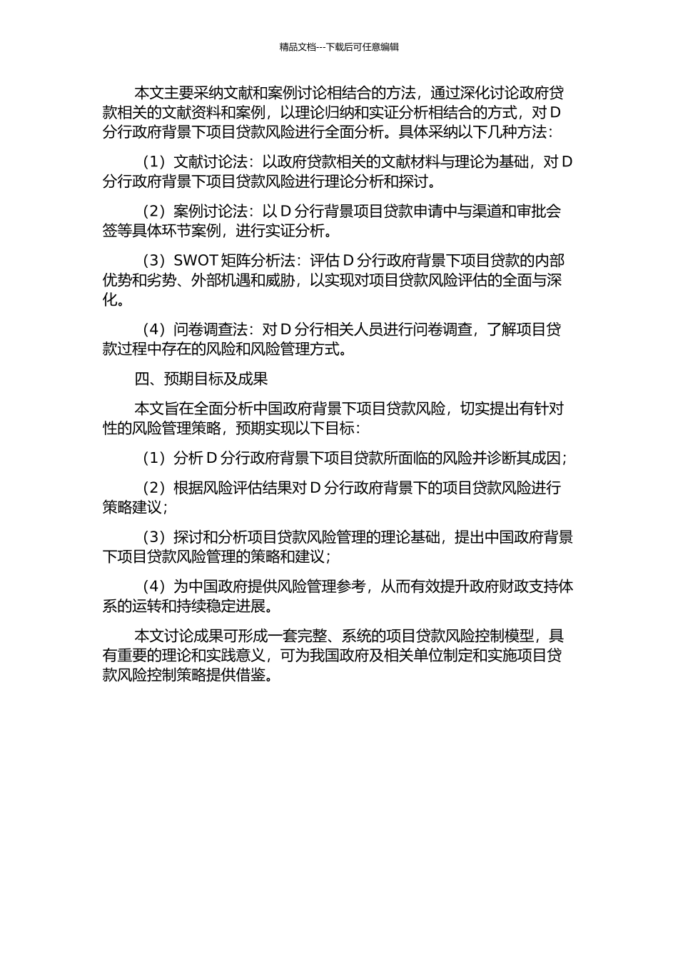 D分行政府背景项目贷款风险控制研究的开题报告_第2页